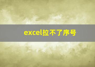 excel拉不了序号