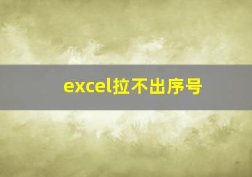 excel拉不出序号