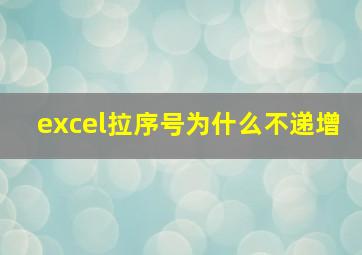 excel拉序号为什么不递增