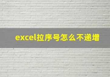 excel拉序号怎么不递增