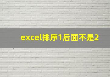 excel排序1后面不是2