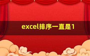 excel排序一直是1