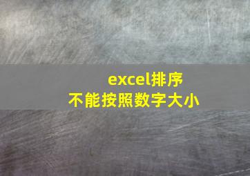 excel排序不能按照数字大小