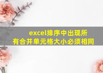 excel排序中出现所有合并单元格大小必须相同