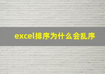 excel排序为什么会乱序