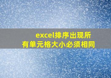 excel排序出现所有单元格大小必须相同