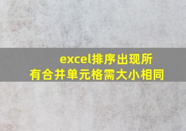 excel排序出现所有合并单元格需大小相同