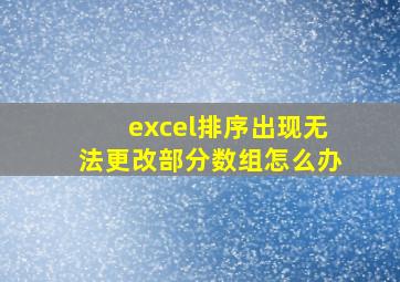 excel排序出现无法更改部分数组怎么办