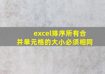 excel排序所有合并单元格的大小必须相同