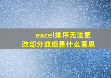 excel排序无法更改部分数组是什么意思