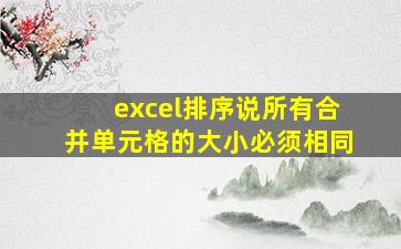 excel排序说所有合并单元格的大小必须相同