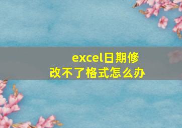 excel日期修改不了格式怎么办