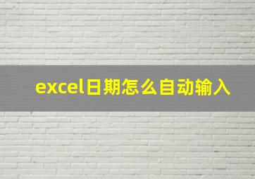 excel日期怎么自动输入