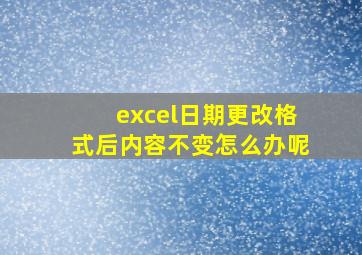 excel日期更改格式后内容不变怎么办呢