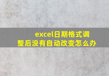 excel日期格式调整后没有自动改变怎么办