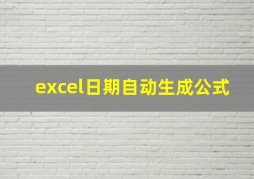 excel日期自动生成公式