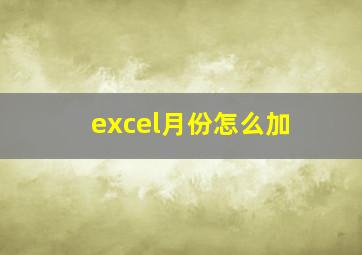 excel月份怎么加