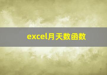 excel月天数函数