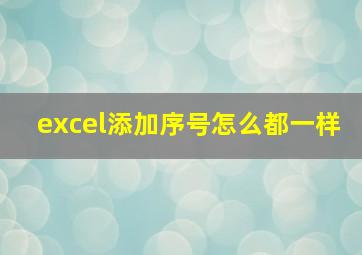 excel添加序号怎么都一样