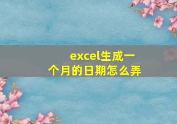 excel生成一个月的日期怎么弄