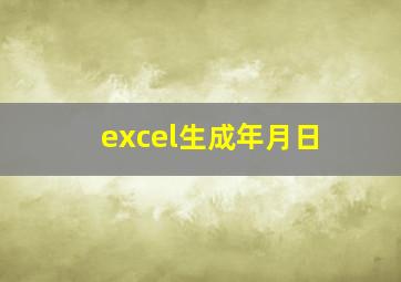 excel生成年月日