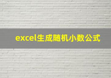 excel生成随机小数公式