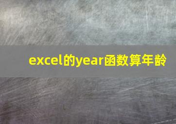 excel的year函数算年龄