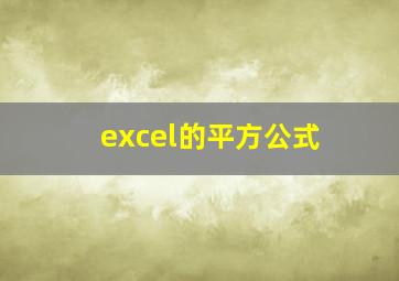 excel的平方公式