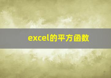 excel的平方函数