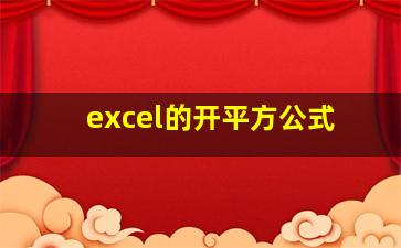 excel的开平方公式