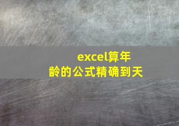 excel算年龄的公式精确到天