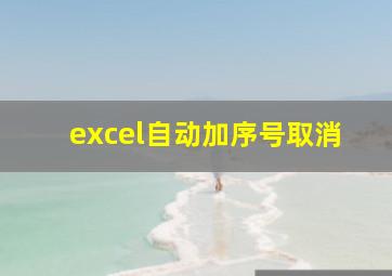 excel自动加序号取消