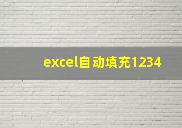 excel自动填充1234