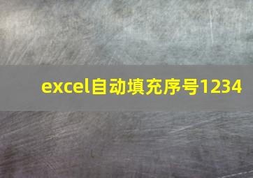 excel自动填充序号1234