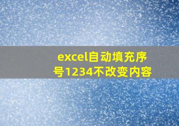 excel自动填充序号1234不改变内容