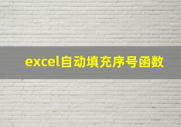 excel自动填充序号函数