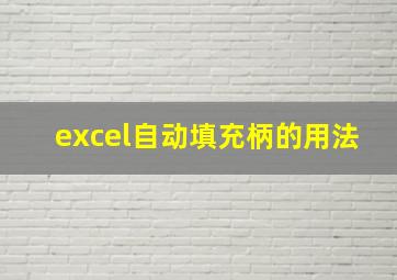 excel自动填充柄的用法