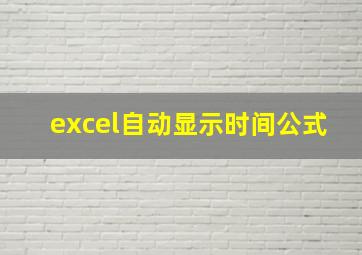 excel自动显示时间公式