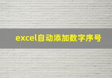 excel自动添加数字序号