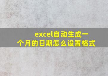 excel自动生成一个月的日期怎么设置格式