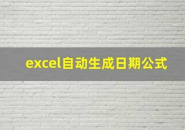 excel自动生成日期公式