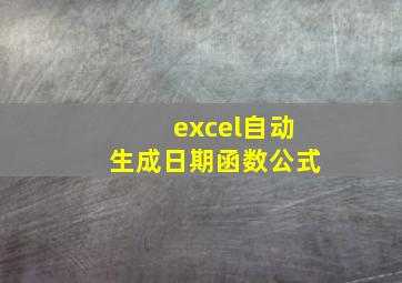 excel自动生成日期函数公式