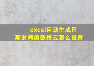 excel自动生成日期时间函数格式怎么设置