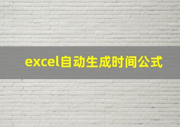 excel自动生成时间公式