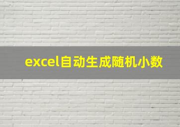 excel自动生成随机小数