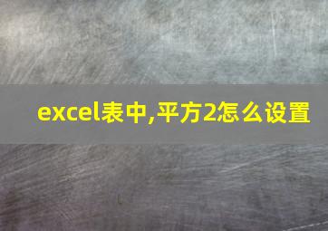 excel表中,平方2怎么设置