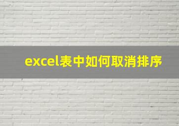 excel表中如何取消排序