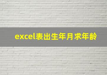 excel表出生年月求年龄