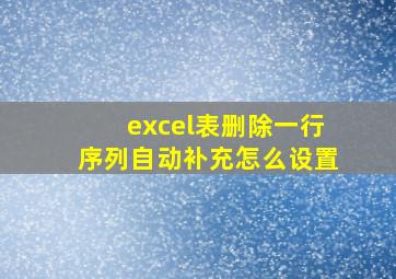 excel表删除一行序列自动补充怎么设置