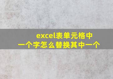 excel表单元格中一个字怎么替换其中一个